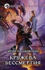 Кружева бессмертия