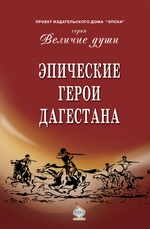 Эпические герои Дагестана (сборник)