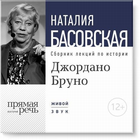Джордано Бруно. Между добром и злом