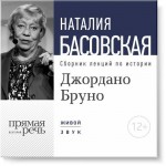 Джордано Бруно. Между добром и злом