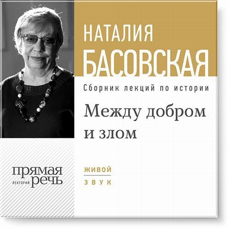 Между добром и злом