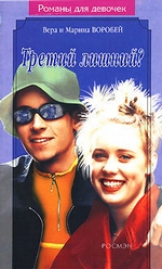 Третий лишний