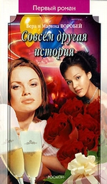 Совсем другая история