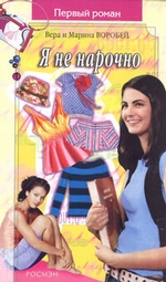 Я не нарочно