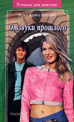 Отзвуки прошлого