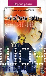 «Фабрика слёз»