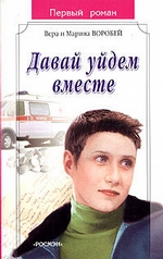 Давай уйдем вместе