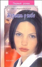 Журавль в небе