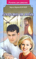 Лекарство от любви
