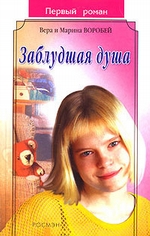 Заблудшая душа