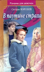 В паутине страха