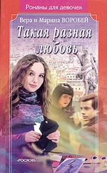 Такая разная любовь