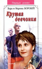 Крутая девчонка