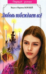 Любовь побеждает все