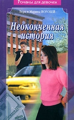 Неоконченная история