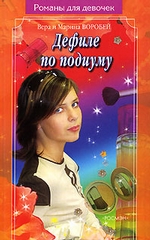 Дефиле по подиуму