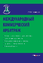 Международный коммерческий арбитраж