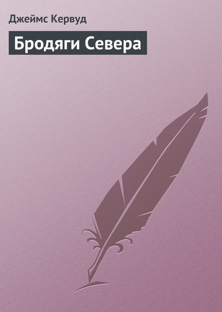 Бродяги Севера