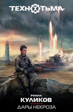 Дары некроза