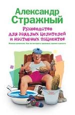 Руководство для заядлых целителей и настырных пациентов