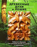 Древесные духи и лешие