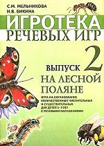 Игротека речевых игр. Выпуск 2: На лесной поляне: игра на согласование количественных числительных и существительных для детей 5-7 лет с речевыми нарушениями. Вып:2