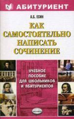 Как самостоятельно написать сочинение