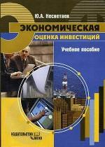 Экономическая оценка инвестиций