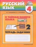 Русский язык. 4 класс. К тайнам нашего языка. Тетрадь-задачник. Часть 2