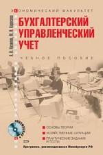 Бухгалтерский (управленческий) учет: учебное пособие (+CD)
