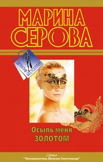 Осыпь меня золотом