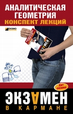 Аналитическая геометрия: конспект лекций