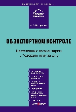 Комментарий к Федеральному закону «Об экспортном контроле» (постатейный)