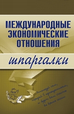 Международные экономические отношения