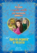 Время верить в чудеса