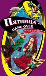 Пятница – game over