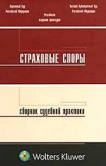 Страховые споры: сборник судебной практики