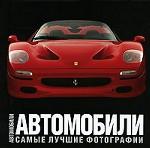 Автомобили. Самые лучшие фотографии