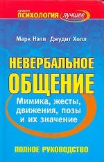 Невербальное общение. Мимика, жесты, движения, позы и их значение