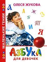 Азбука для девочек