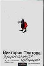 Хрустальная ловушка