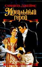 Идеальный герой