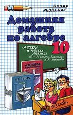 Домашняя работа по алгебре. 10 класс