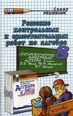Алгебра. 8 класс. Решение контрольных и самостоятельных работ по алгебре за 8 класс
