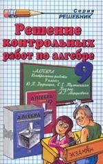 Алгебра. 9 класс. Решение контрольных работ по алгебре за 9 класс