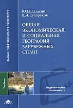 Общая экономическая и социальная география зарубежных стран