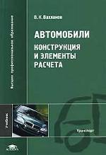 Автомобили. Конструкция и элементы расчета