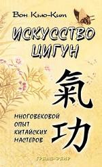 Искусство цигун