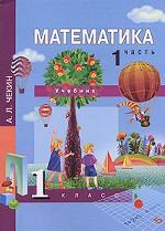 Математика. 1 класс. Часть 1