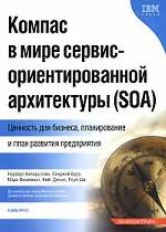 Компас в мире сервис ориентированной архитектуры (SOA): ценность для бизнеса,планирование и план развития предприятия